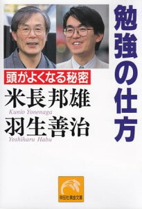 勉強の仕方【電子書籍】[ 米長邦雄 ]