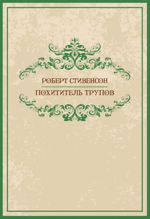 Похитители трупов (Pohititeli trupov): Russian Language