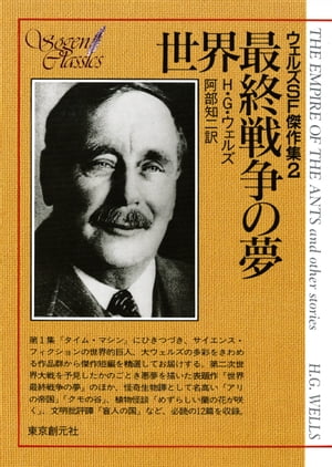 ウェルズSF傑作集
