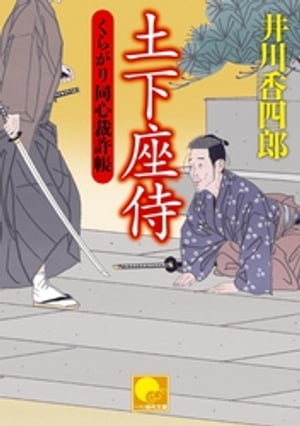 土下座侍　 ーくらがり同心裁許帳（十五）ー【電子書籍】[ 井川香四郎 ]