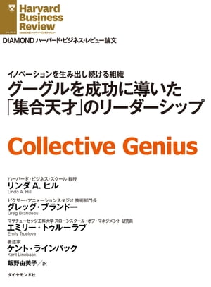グーグルを成功に導いた「集合天才」のリーダーシップ