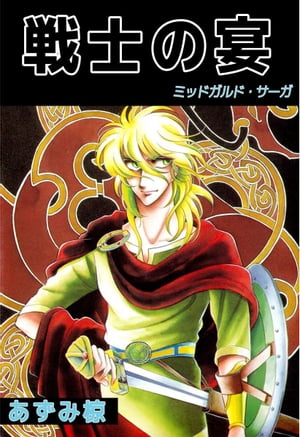 戦士の宴 ーミッドガルド サーガー【電子書籍】 あずみ椋