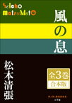 P+D BOOKS　風の息　全3巻　合本版【電子書籍】[ 松本清張 ]