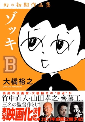 ゾッキB 大橋裕之 幻の初期作品集