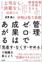 管理ゼロで成果はあがる～「見直す なくす やめる」で組織を変えよう【電子書籍】 倉貫義人