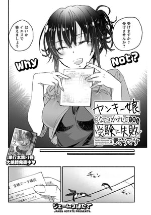 ヤンキー娘になつかれて今年も受験に失敗しそうです〈連載版〉 第14話「密着ハプニング　制服スマタ」