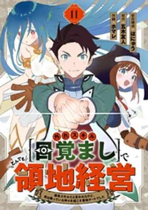 外れスキル【目覚まし】でとんでも領地経営〜雑魚スキルだと言われたけど、実は眠っている神々を起こす最強チートでした〜【分冊版】11巻