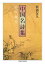 #8: 中国名詩集―美の歳月の画像
