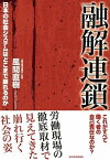 融解連鎖【電子書籍】[ 風間直樹 ]