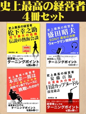 史上最高の経営者4冊セット【電子書籍】[ 浜本哲治 ]