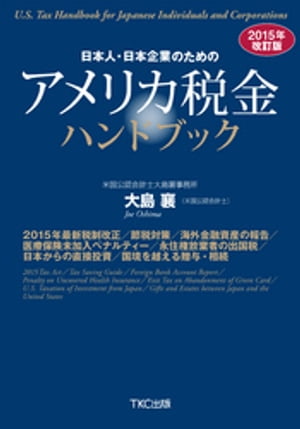 日本人・日本企業のためのアメリカ税金ハンドブック2015年改訂版