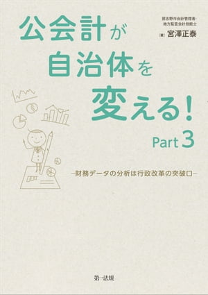 公会計が自治体を変える！Ｐａｒｔ３ー財務データの分析は行政改革の突破口