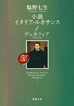 小説 イタリア・ルネサンス1ーヴェネツィアー（新潮文庫）