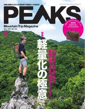 PEAKS 2021年5月号 No.138【電子書籍】