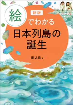 新版　絵でわかる日本列島の誕生