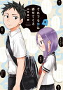 それでも歩は寄せてくる（9）【電子書籍】[ 山本崇一朗 ]