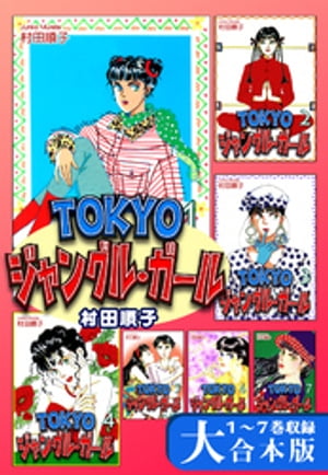 ＴＯＫＹＯジャングル・ガール【大合本版】　１〜７巻収録