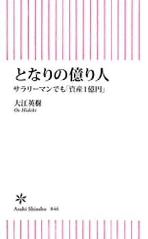 となりの億り人　サラリーマンでも「資産1億円」【電子書籍】[ 大江英樹 ]