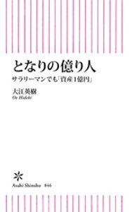 となりの億り人　サラリーマンでも「資産1億円」【電子書籍】[ 大江英樹 ]