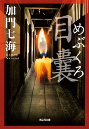 目嚢ーめぶくろー【電子書籍】[ 加門七海 ]