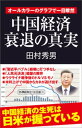 中国経済衰退の真実　オールカラーのグラフで一目瞭然【電子書籍】[ 田村秀男 ]