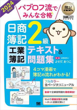 簿記教科書 パブロフ流でみんな合格 日商簿記2級 工業簿記 テキスト＆問題集 2024年度版