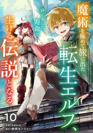 魔術を極めて旅に出た転生エルフ、持て余した寿命で生ける伝説となる【分冊版】10巻