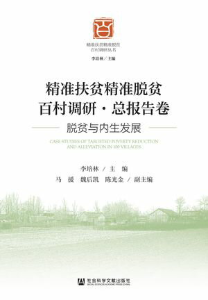 精准扶?精准脱?百村?研・??告卷：脱?与内生?展【電子書籍】[ ?援 ]