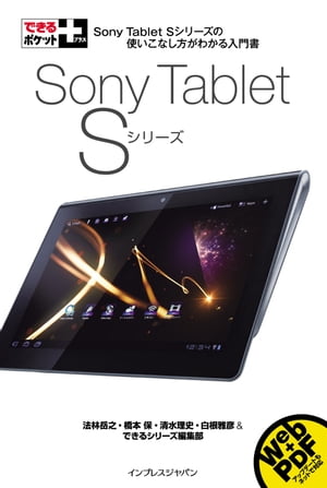 できるポケット＋ Sony Tablet Sシリーズ