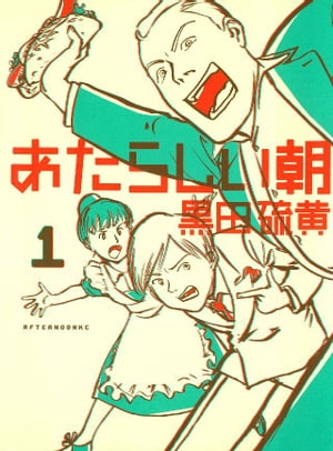 あたらしい朝（1）【電子書籍】[ 黒田硫黄 ]