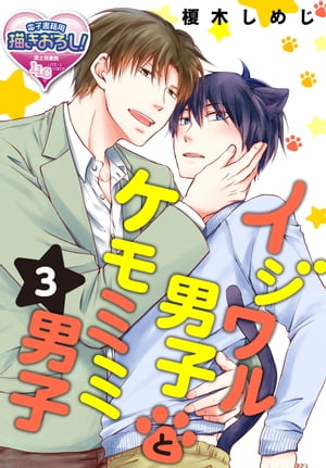 イジワル男子とケモミミ男子3【電子書籍】[ 榎木しめじ ]