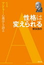 性格は変えられる【電子書籍】 野田俊作