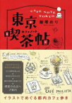 東京喫茶帖　トウキョウカフェノート【電子書籍】[ 飯塚めり ]