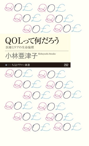 ＱＯＬって何だろう　──医療とケアの生命倫理