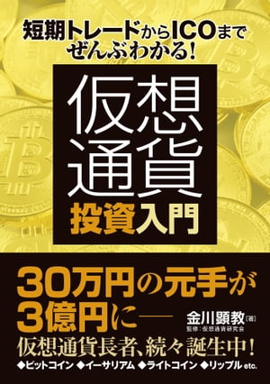 短期トレードからICOまでぜんぶわかる！ 仮想通貨投資入門