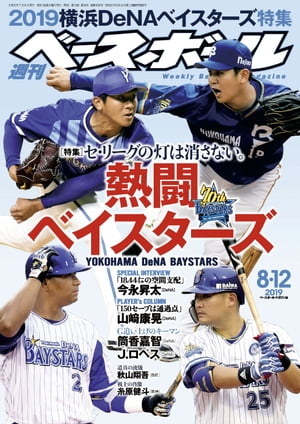 週刊ベースボール 2019年 8/12号