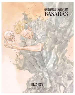 MADARA ARCHIVES　4　魍魎戦記摩陀羅BASARA(3)