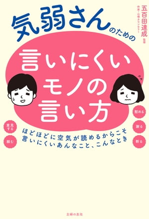 気弱さんのための言いにくいモノの言い方