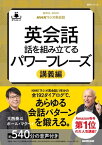 【音声DL付】NHKラジオ英会話　英会話　話を組み立てるパワーフレーズ　講義編【電子書籍】[ 大西泰斗 ]