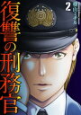 復讐の刑務官 2巻【電子書籍】 横山ミチル