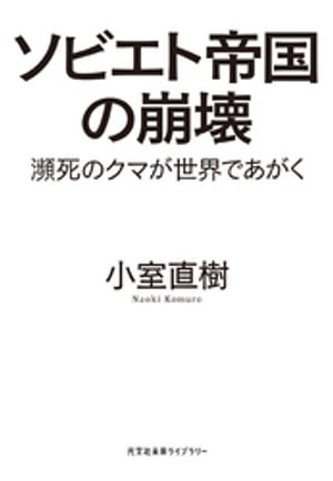 ソビエト帝国の崩壊～瀕死のクマが世界であがく～【電子書籍】[ 小室直樹 ]