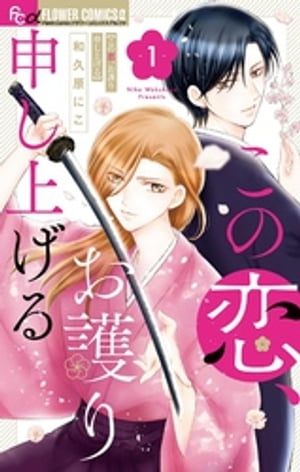 この恋、お護り申し上げる（1）【電子書籍】[ 和久原にこ ]