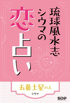 琉球風水志シウマの恋占い　五黄土星の人