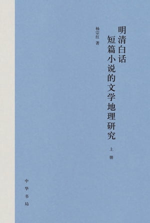 明清白?短篇小?的文学地理研究【電子書籍】[ ?宗? ]