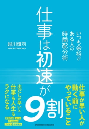 ＜p＞仕事ができる人は「動き出し」が早い！出だしが早いとPDCAが回る！回る！成果10倍！ミス激減の仕事術！これまでは、ビジネスパーソンの仕事の進め方や時間の使い方などは、漠然としたニュアンスだけで語られてきましたが、ビジネスのDX化が進んだことで、「仕事ができる人は、時間をどのように費やしているのか？」を追跡することが可能になっています。そこで明らかになったのは、成果を出し続けている人は、一般社員と比べて、「すぐに仕事を始める割合が1.8倍から2.3倍も高い」ということです。仕事ができる人は、「動き出し」の重要性を強く意識しており、「初速が早い」という顕著な特徴が浮き彫りになったのです。「初速」が上がると、締め切り前に作業を終えることが可能になり、次のタスクの初速を早めることができます。次のタスクを早く始めることができれば、余裕を持って取り組むことができるため、成果を引き寄せることにつながります。「初速を早める」→「次のタスクの初速が早まる」という好循環を作り出すことが、時間をかけずに多くの成果を出し続けることを可能にしてくれるのです。皆さんはどうでしょうか？締め切り間際に慌てて「気合」と「根性」で猛スパートをかけて、何とか帳尻を合わせていませんか？しかし、気力と体力を使い果たした状態では次のタスクの初動が遅くなってしまい、ミスが増え、締め切りにも間に合わなくなる……という悪循環に陥ってしまいます。本書では、さまざまなデータや、その後の行動実験によって明らかになった初速が早いことの「意味」と「意義」をお伝えしながら、「初速を上げると、なぜ成果が出るのか？」など、仕事を効率よく進めるための実践的なノウハウを詳しくお伝えします。＜/p＞画面が切り替わりますので、しばらくお待ち下さい。 ※ご購入は、楽天kobo商品ページからお願いします。※切り替わらない場合は、こちら をクリックして下さい。 ※このページからは注文できません。