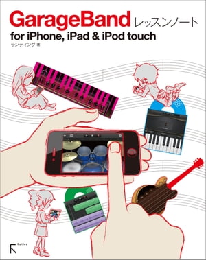 GarageBandレッスンノート for iPhone, iPad & iPod touch【電子書籍】[ ランディング ]