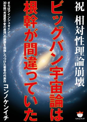 ビッグバン宇宙論は根幹が間違っていた