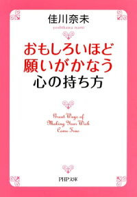 おもしろいほど願いがかなう心の持ち方（PHP文庫）【電子書籍】[ 佳川奈未 ]