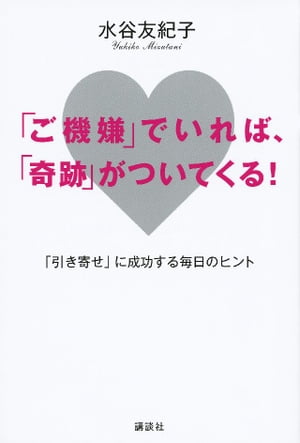 「ご機嫌」でいれば、「奇跡」がついてくる！　「引き寄せ」に成功する毎日のヒント