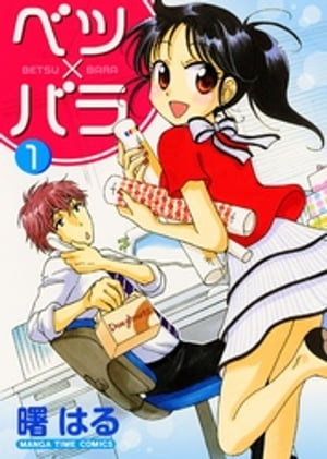 ベツ×バラ　1巻【電子書籍】[ 曙はる ]